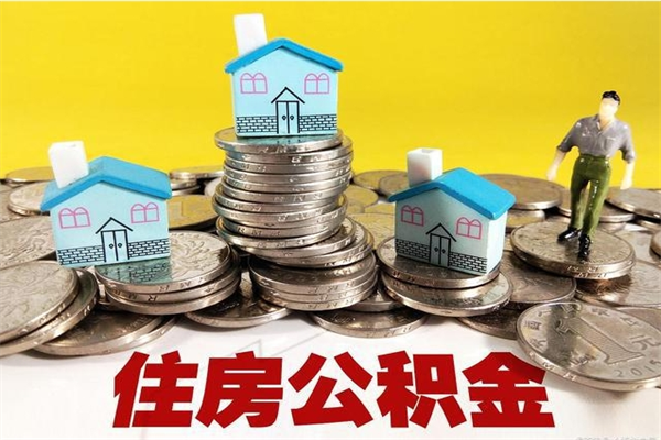 郑州离职后住房公积金怎么全部取出来（离职以后住房公积金怎么取）