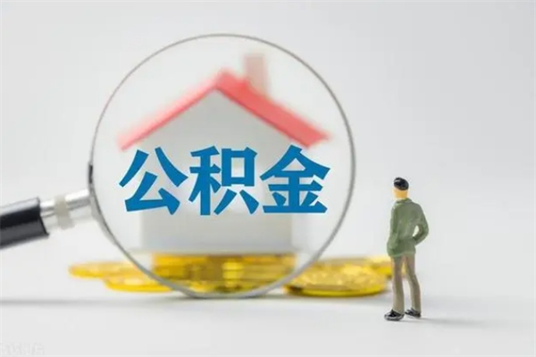 郑州离职公积金住房取（离职了取住房公积金需要什么手续）