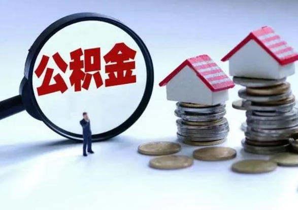 郑州3000块公积金怎么提出来（3000住房公积金可以取多少）