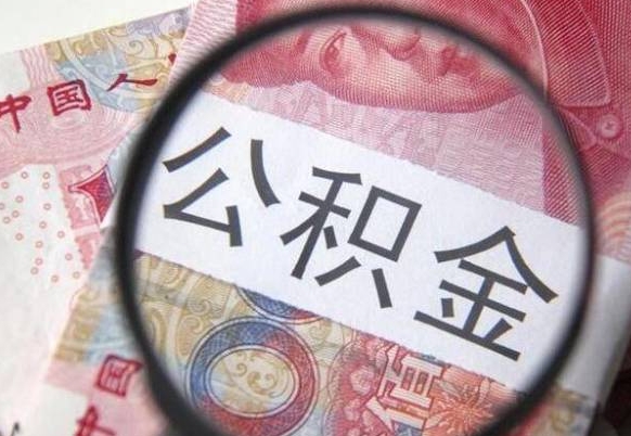 郑州取住房公积金（取公积金办理流程）